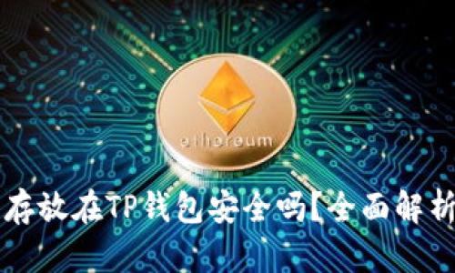 虚拟币存放在TP钱包安全吗？全面解析与指导