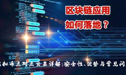 虚拟币点对点交易详解：安全性、优势与常见问题