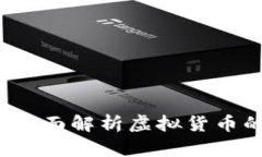 虚拟币系统：全面解析虚