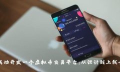 如何成功开发一个虚拟币