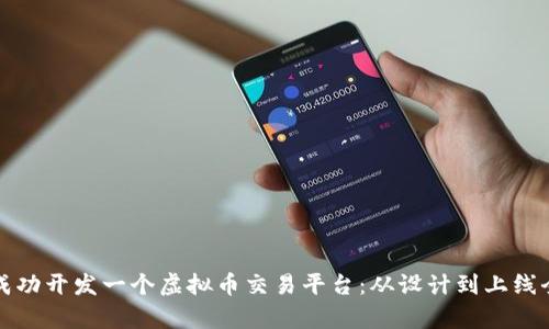 如何成功开发一个虚拟币交易平台：从设计到上线全解析