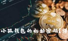 : 如何恢复小狐钱包的初始