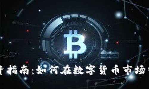 虚拟币投资指南：如何在数字货币市场中成功盈利