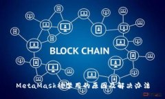 MetaMask被禁用的原因及解决