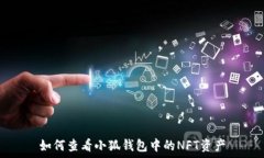   如何查看小狐钱包中的