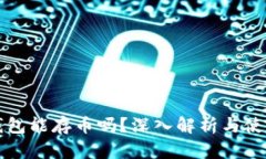 小狐钱包能存币吗？深入