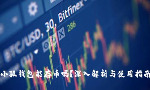 小狐钱包能存币吗？深入解析与使用指南