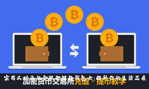 实用又时尚的金狐狸短款钱包女：提升你的生活品质