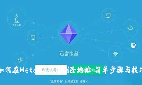 如何在MetaMask中删除地址：简单步骤与技巧