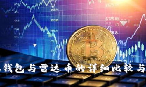 小狐钱包与雷达币的详细比较与分析