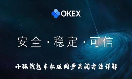 小狐钱包手机版同步关闭方法详解
