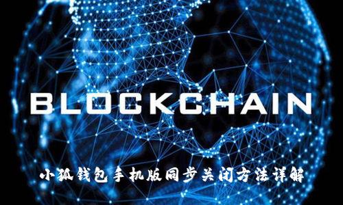 小狐钱包手机版同步关闭方法详解