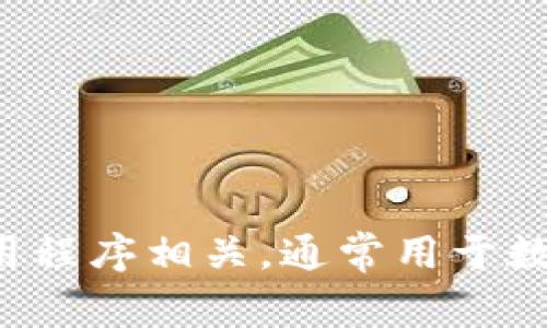 “小狐钱包”可以翻译为“Little Fox Wallet”。这个名称可能与某个品牌或应用程序相关，通常用于数字货币或电子支付领域。如果您需要更具体的翻译或信息，请提供更多上下文。
