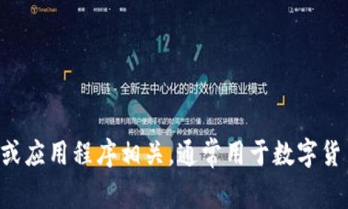 “小狐钱包”可以翻译为“Little Fox Wallet”。这个名称可能与某个品牌或应用程序相关，通常用于数字货币或电子支付领域。如果您需要更具体的翻译或信息，请提供更多上下文。