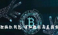 狐狸编织钱包：详细教程