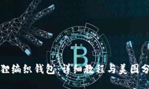 狐狸编织钱包：详细教程与美图分享