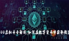 SDD虚拟币全解析：如何在