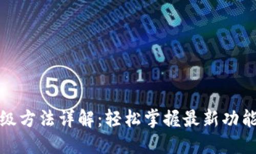 小狐钱包升级方法详解：轻松掌握最新功能与安全保障
