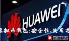 全面解析Bee虚拟币钱包：