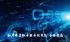 如何将虚拟币提币到钱包