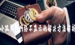 小狐钱包网络不显示的解