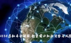 HEBE虚拟币全解析：投资前