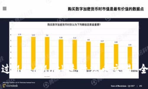 如何通过MetaMask进行法币交易：全面指南