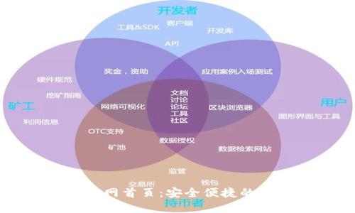 小狐钱包中文版官网首页：安全便捷的数字资产管理平台