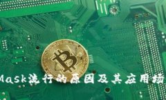 MetaMask流行的原因及其应用