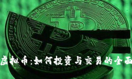 DFM虚拟币：如何投资与交易的全面指南