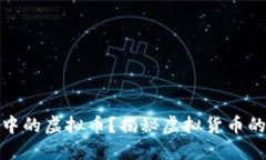 什么是游戏中的虚拟币？