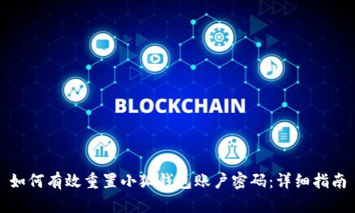 如何有效重置小狐钱包账户密码：详细指南