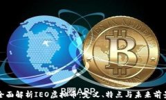 全面解析IEO虚拟币：定义