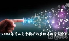 2023年可以免费挖矿的虚拟