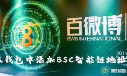 如何在小狐钱包中添加BSC智能链地址: 完整指南