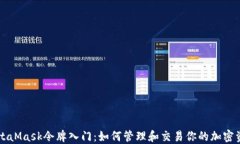 MetaMask令牌入门：如何管理