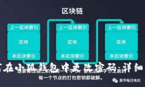 如何在小狐钱包中更改密码：详细指南