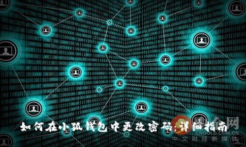 如何在小狐钱包中更改密码：详细指南