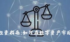 金鱼虚拟币投资指南：如