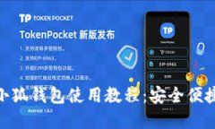 2023年最新iOS小狐钱包使用