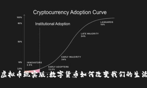虚拟币现实版：数字货币如何改变我们的生活