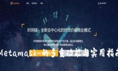 Metamask 的多重功能与实用