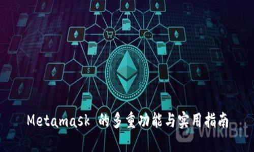 Metamask 的多重功能与实用指南