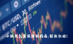 小狐钱包真假辨别指南：