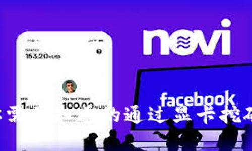 2023年你需要知道的通过显卡挖矿的虚拟币