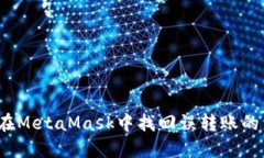 如何在MetaMask中找回误转账