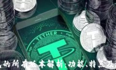 小狐钱包的所有版本解析