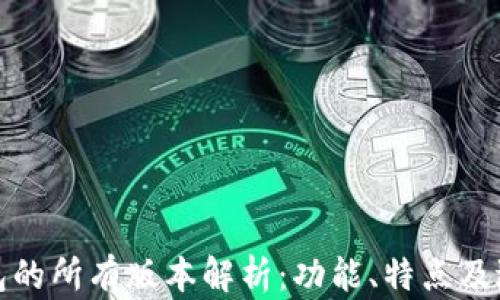 
小狐钱包的所有版本解析：功能、特点及适用人群