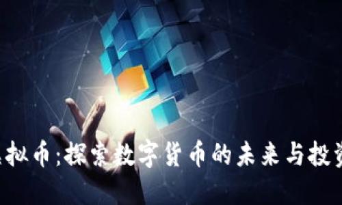 CUS虚拟币：探索数字货币的未来与投资机会