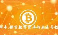 CUS虚拟币：探索数字货币